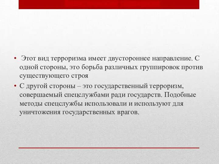 Политический терроризм Этот вид терроризма имеет двустороннее направление. С одной стороны,