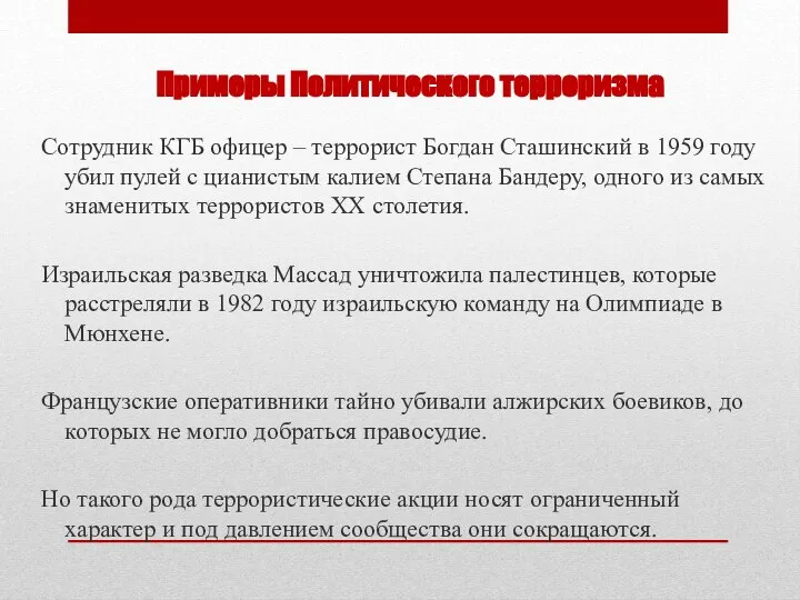 Примеры Политического терроризма Сотрудник КГБ офицер – террорист Богдан Сташинский в