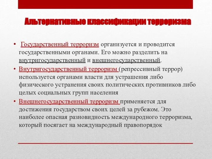 Альтернативные классификации терроризма Государственный терроризм организуется и проводится государственными органами. Его