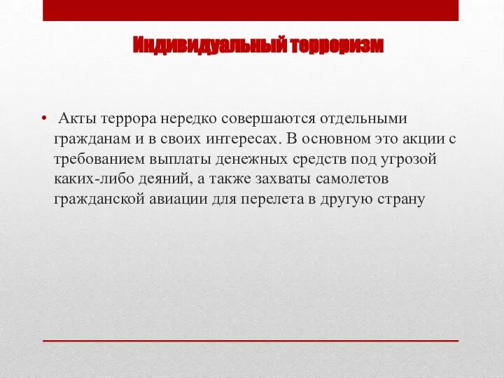 Индивидуальный терроризм Акты террора нередко совершаются отдельными гражданам и в своих