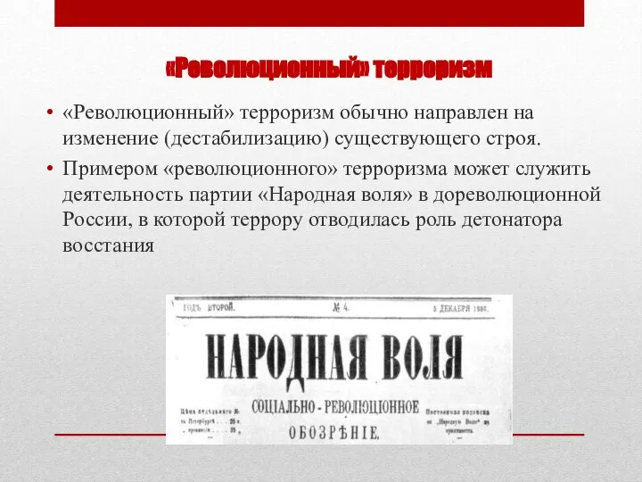 «Революционный» терроризм «Революционный» терроризм обычно направлен на изменение (дестабилизацию) существующего строя.