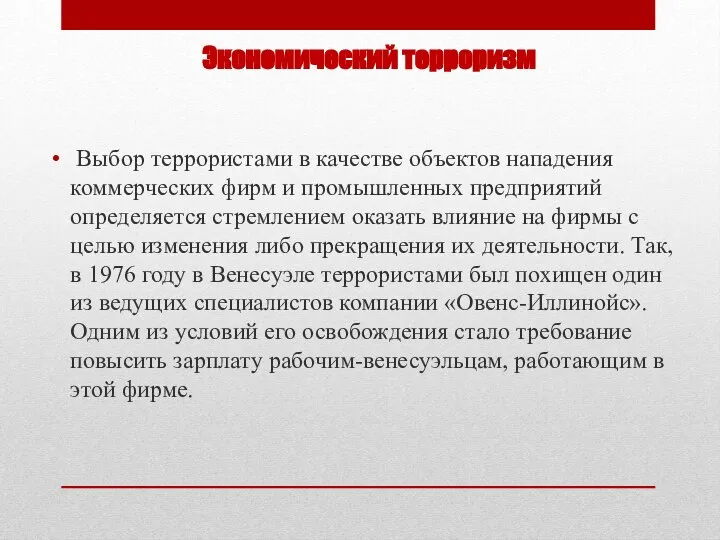 Экономический терроризм Выбор террористами в качестве объектов нападения коммерческих фирм и