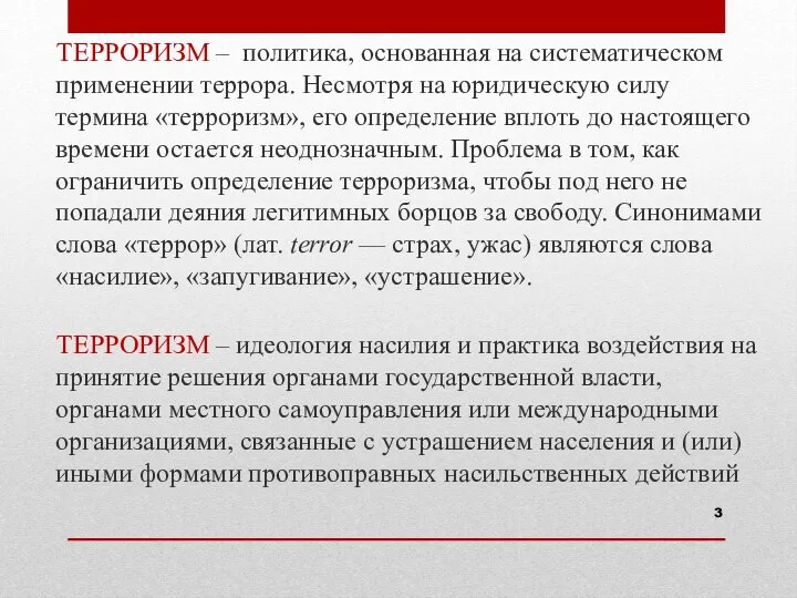 ТЕРРОРИЗМ – политика, основанная на систематическом применении террора. Несмотря на юридическую