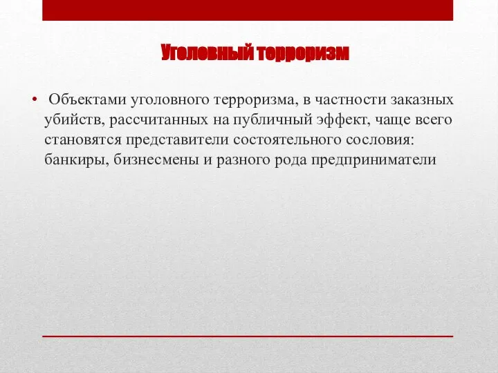 Уголовный терроризм Объектами уголовного терроризма, в частности заказных убийств, рассчитанных на