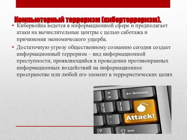 Компьютерный терроризм (кибертерроризм). Кибервойна ведется в информационной сфере и предполагает атаки