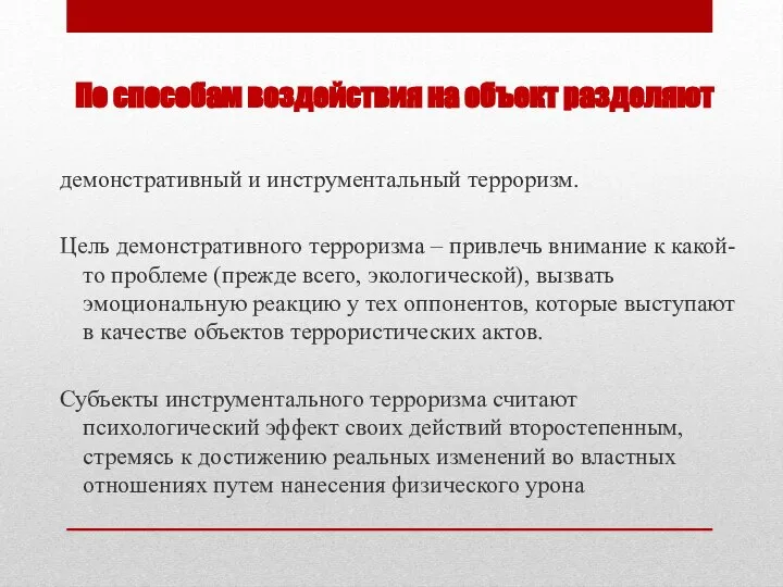 По способам воздействия на объект разделяют демонстративный и инструментальный терроризм. Цель