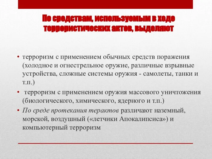 По средствам, используемым в ходе террористических актов, выделяют терроризм с применением