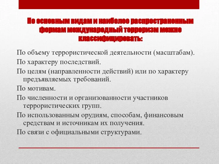 По основным видам и наиболее распространенным формам международный терроризм можно классифицировать: