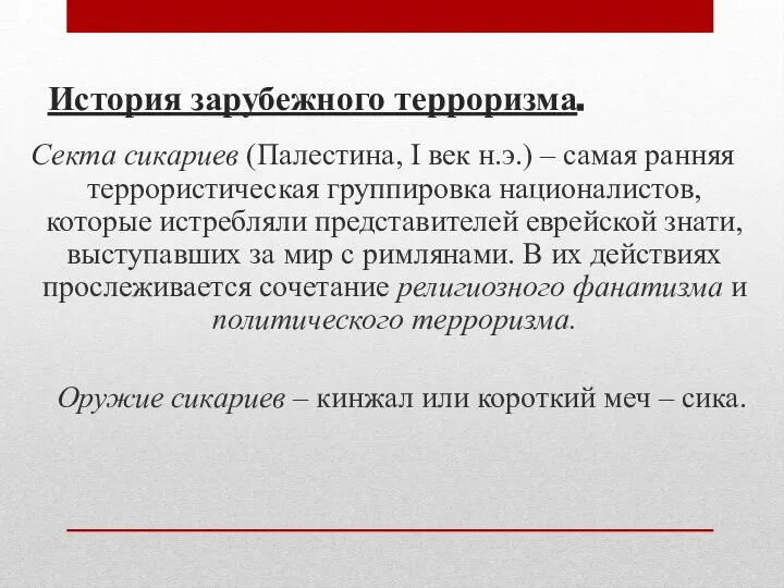 История зарубежного терроризма. Секта сикариев (Палестина, I век н.э.) – самая