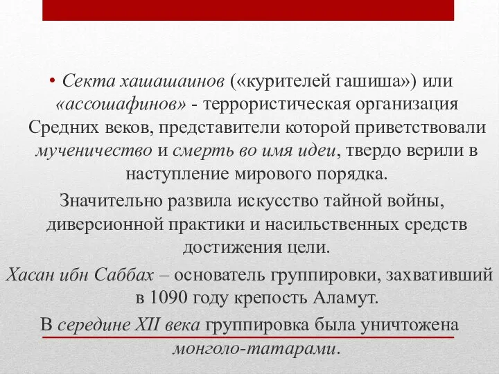 Секта хашашаинов («курителей гашиша») или «ассошафинов» - террористическая организация Средних веков,