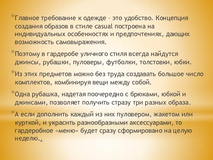 Главное требование к одежде – это удобство. Концепция создания образов в