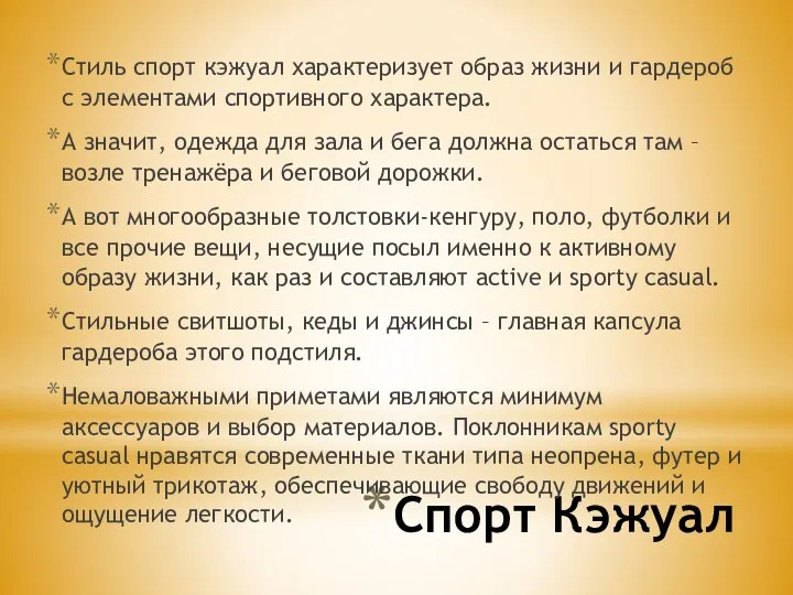 Спорт Кэжуал Стиль спорт кэжуал характеризует образ жизни и гардероб с