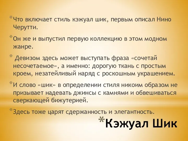 Кэжуал Шик Что включает стиль кэжуал шик, первым описал Нино Черутти.