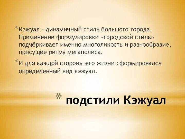 подстили Кэжуал Кэжуал – динамичный стиль большого города. Применение формулировки «городской