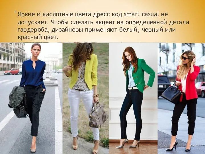 Яркие и кислотные цвета дресс код smart casual не допускает. Чтобы