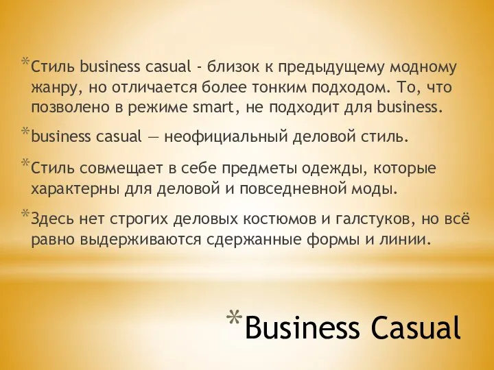 Business Casual Стиль business casual - близок к предыдущему модному жанру,