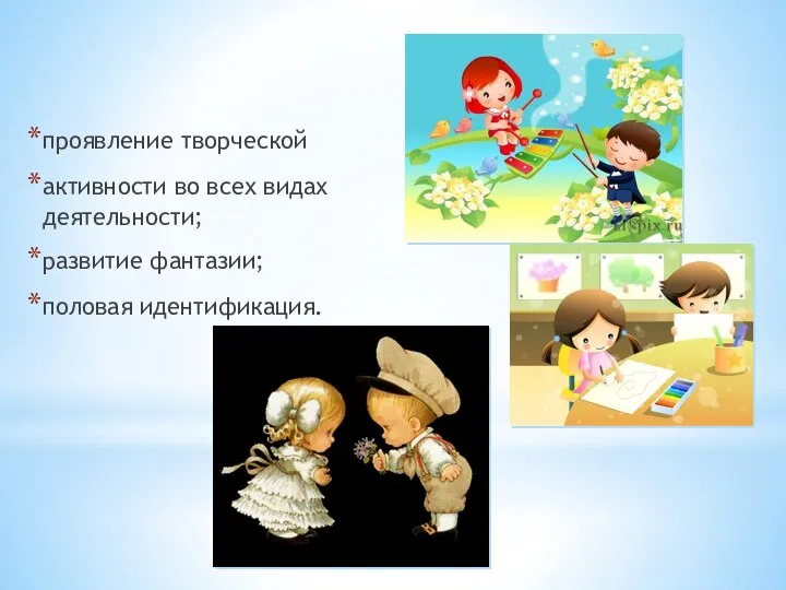 проявление творческой активности во всех видах деятельности; развитие фантазии; половая идентификация.