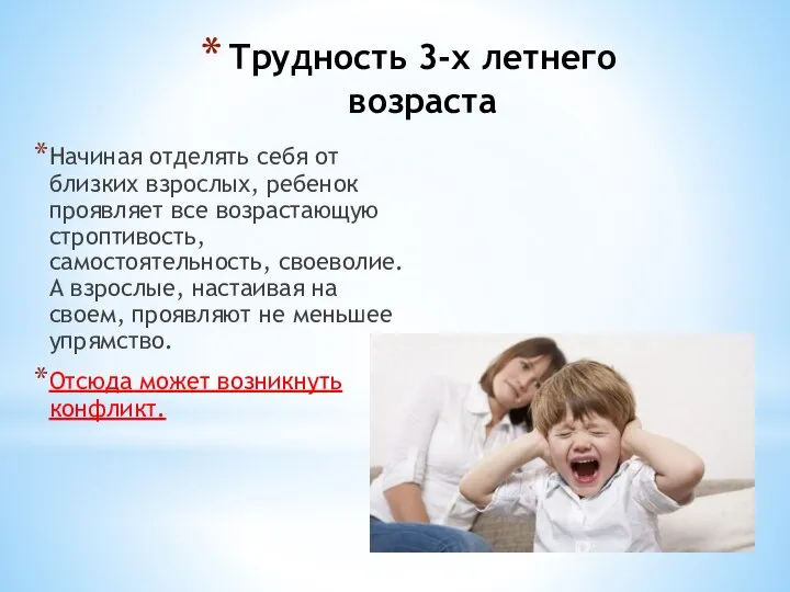 Трудность 3-х летнего возраста Начиная отделять себя от близких взрослых, ребенок