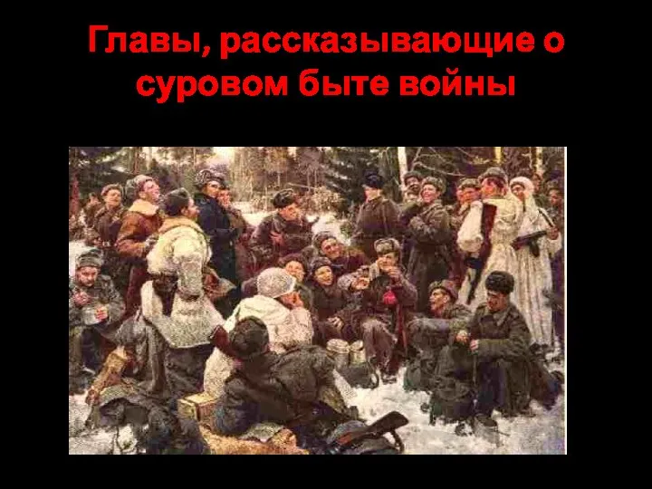 Главы, рассказывающие о суровом быте войны «На привале», «Перед боем», «Два солдата» Ю.Непринцев .«Отдых после боя»