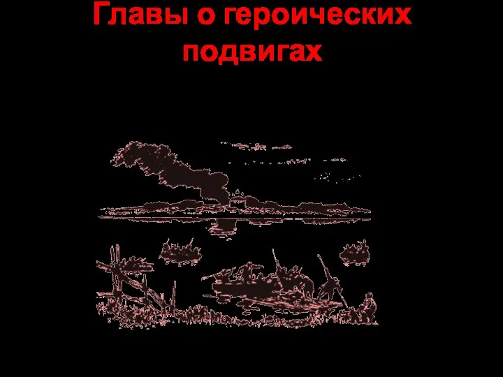 Главы о героических подвигах «Переправа», «Бой в болоте», «Поединок», «На Днепре»