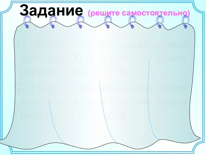 Задание (решите самостоятельно) 1). Найдите наибольшее целое значение Х, при котором