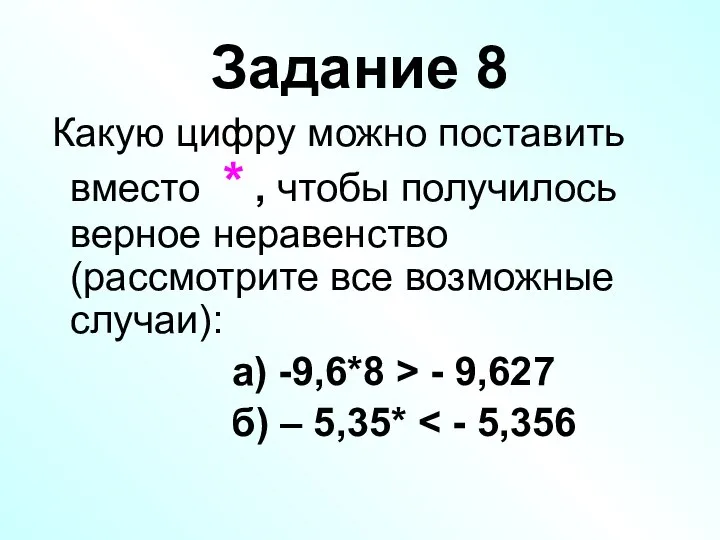 Задание 8 Какую цифру можно поставить вместо * , чтобы получилось