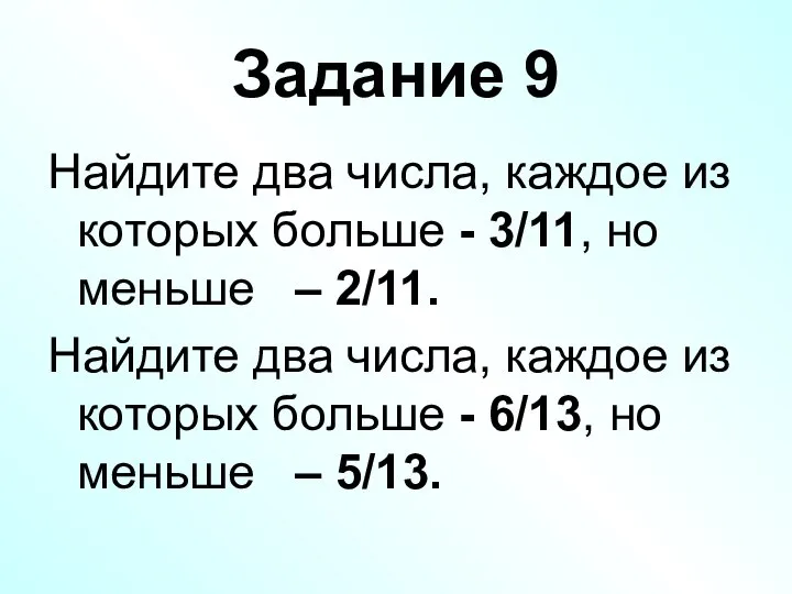 Задание 9 Найдите два числа, каждое из которых больше - 3/11,