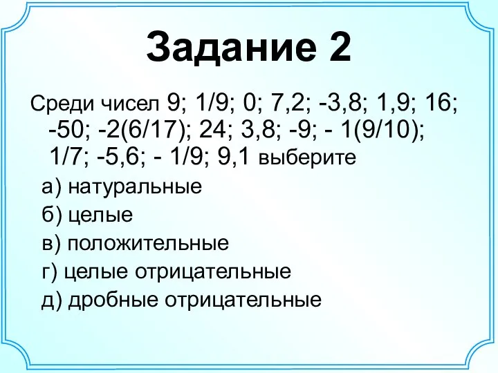 Задание 2 Среди чисел 9; 1/9; 0; 7,2; -3,8; 1,9; 16;