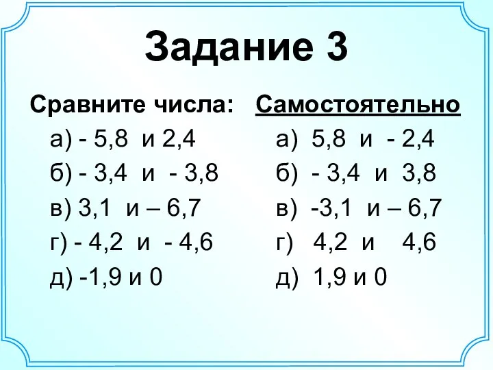 Задание 3 Сравните числа: а) - 5,8 и 2,4 б) -