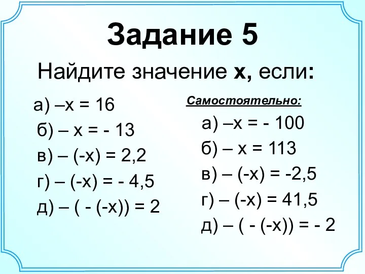 Задание 5 а) –х = 16 б) – х = -
