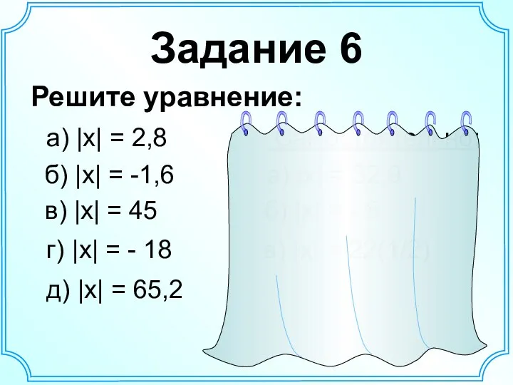 Задание 6 Решите уравнение: а) |х| = 2,8 Самостоятельно: б) |х|