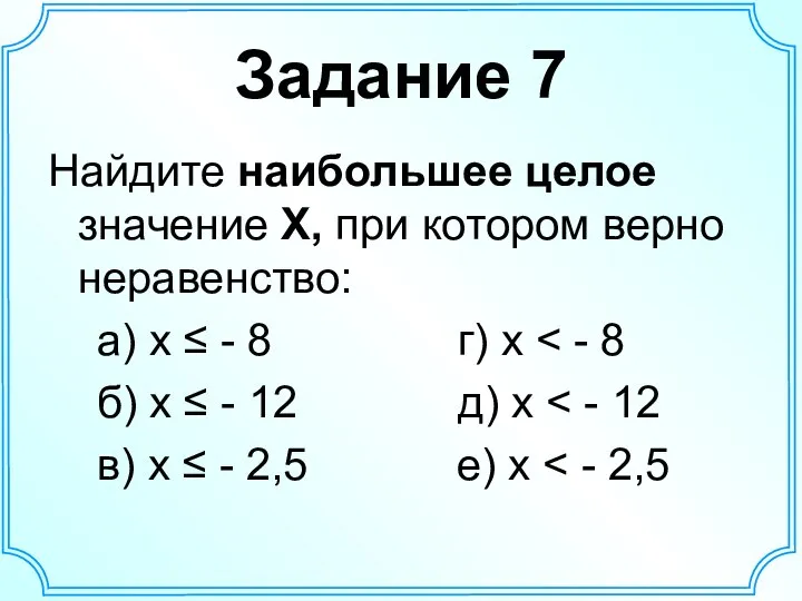 Задание 7 Найдите наибольшее целое значение Х, при котором верно неравенство: