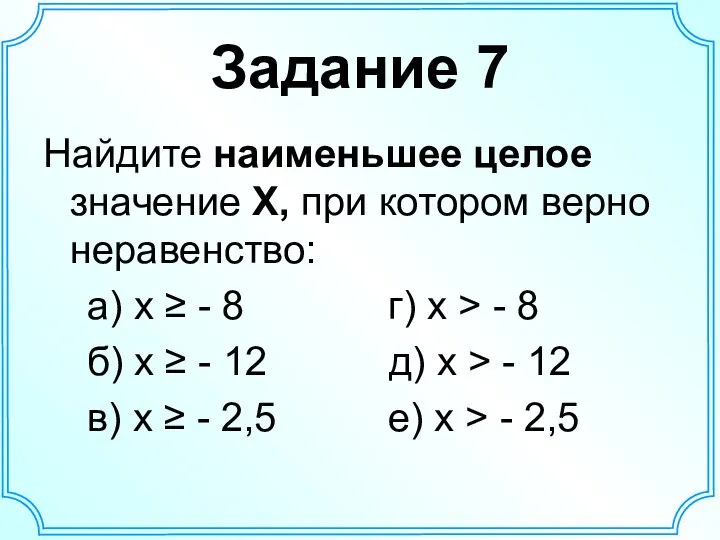 Задание 7 Найдите наименьшее целое значение Х, при котором верно неравенство: