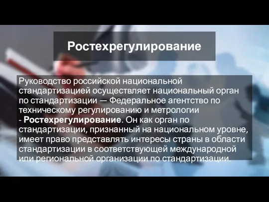 Ростехрегулирование Руководство российской национальной стандартизацией осуществляет национальный орган по стандартизации —