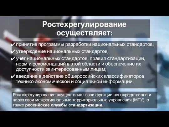 Ростехрегулирование осуществляет: принятие программы разработки национальных стандартов; утверждение национальных стандартов; учет