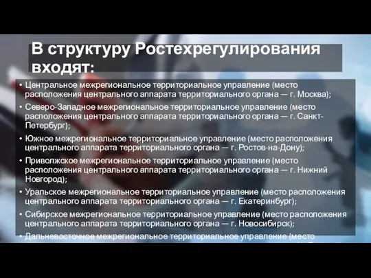 В структуру Ростехрегулирования входят: Центральное межрегиональное территориальное управление (место расположения центрального