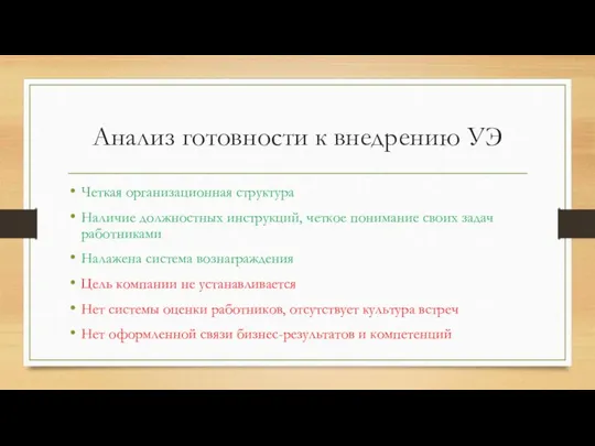 Анализ готовности к внедрению УЭ Четкая организационная структура Наличие должностных инструкций,