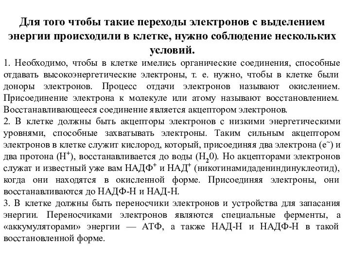 Для того чтобы такие переходы электронов с выделением энергии происходили в