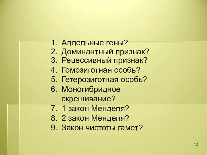 Аллельные гены? Доминантный признак? Рецессивный признак? Гомозиготная особь? Гетерозиготная особь? Моногибридное