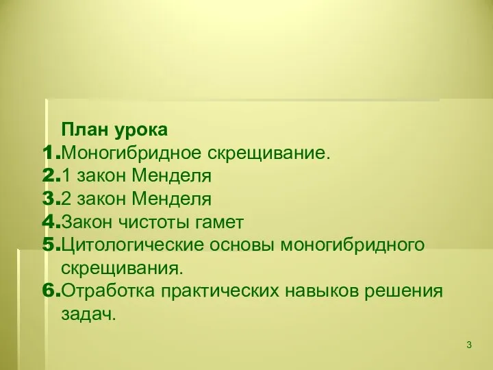 План урока Моногибридное скрещивание. 1 закон Менделя 2 закон Менделя Закон