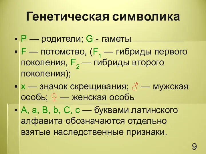 Р — родители; G - гаметы F — потомство, (F1 —