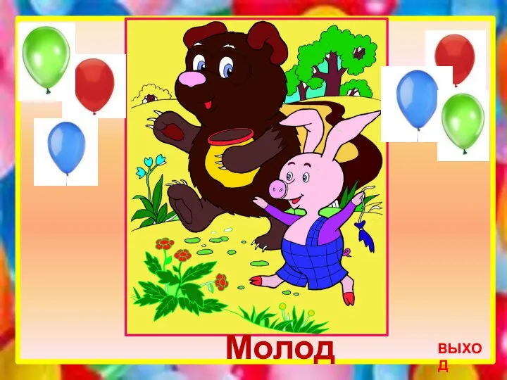 ВЫХОД Молодцы!