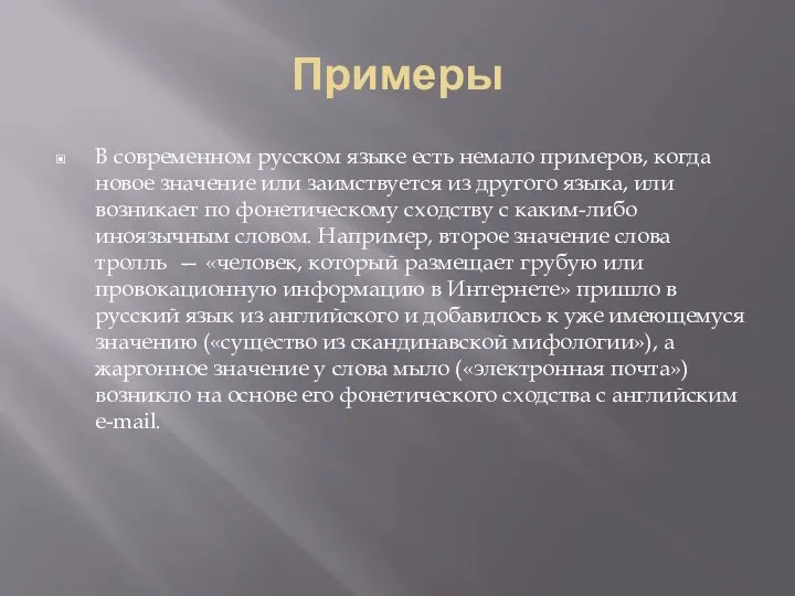 Примеры В современном русском языке есть немало примеров, когда новое значение