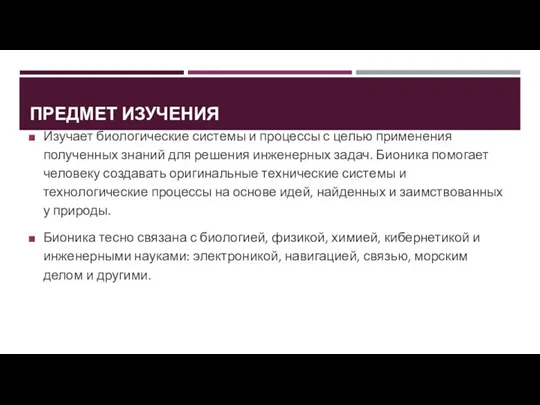 ПРЕДМЕТ ИЗУЧЕНИЯ Изучает биологические системы и процессы с целью применения полученных