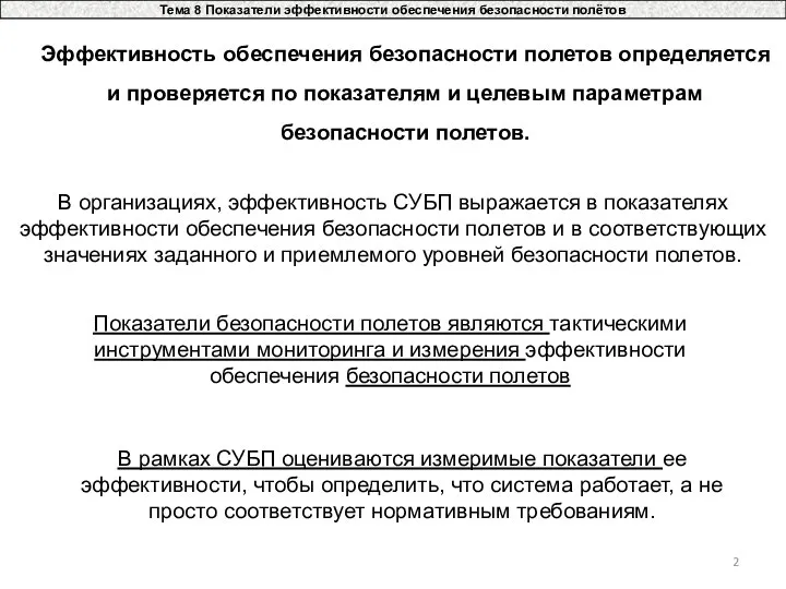 Тема 8 Показатели эффективности обеспечения безопасности полётов Показатели безопасности полетов являются