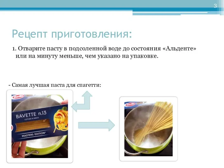 Рецепт приготовления: 1. Отварите пасту в подсоленной воде до состояния «Альденте»