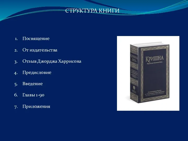 Посвящение От издательства Отзыв Джорджа Харрисона Предисловие Введение Главы 1-90 Приложения СТРУКТУРА КНИГИ