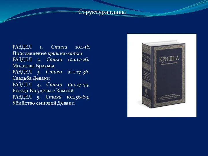 РАЗДЕЛ 1. Стихи 10.1-16. Прославление кришна-катхи РАЗДЕЛ 2. Стихи 10.1.17-26. Молитвы