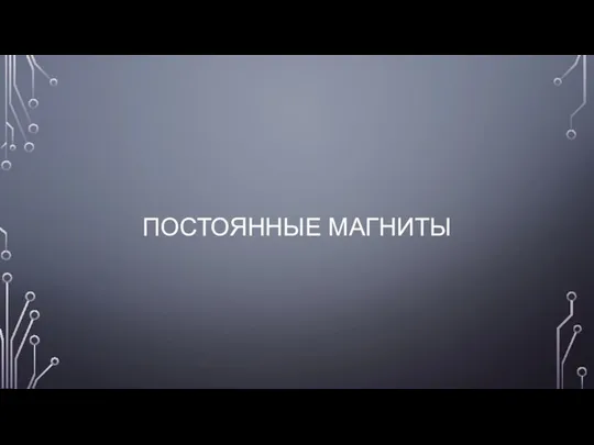 ПОСТОЯННЫЕ МАГНИТЫ