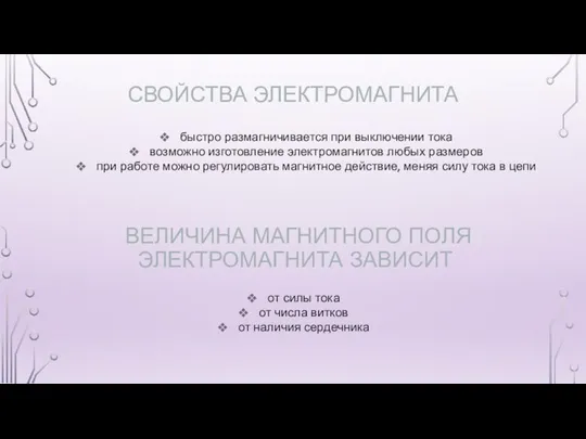 СВОЙСТВА ЭЛЕКТРОМАГНИТА быстро размагничивается при выключении тока возможно изготовление электромагнитов любых